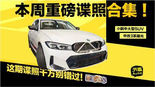 改款车型爆料视频大全集,尽览最新车型革新与升级