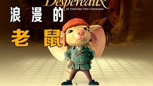 浪漫的老鼠免费观看网站,免费观影之旅，邂逅心动瞬间