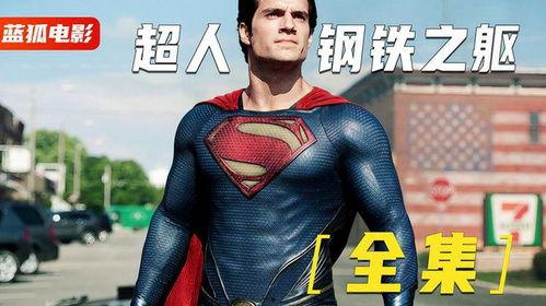 超人在线观看免费收看,免费在线观看，尽享超凡冒险之旅