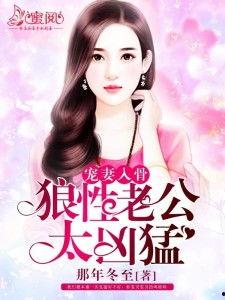 狼性老公太凶猛小,太凶猛的甜蜜生活