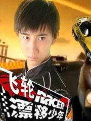 飞轮漂移少年免费观看,免费畅享速度与激情的青春之旅